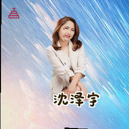 沈泽宇