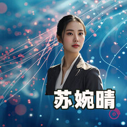 苏婉晴