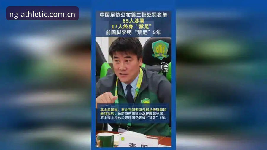 中国足协第三批禁足名单出炉，ng体育平台用户如何看懂这场“风暴”？